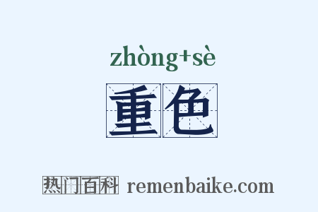 重色是什么意思的图片